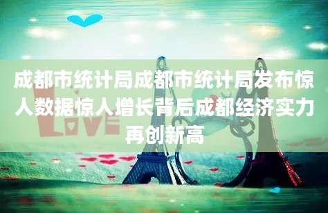 成都市统计局成都市统计局发布惊人数据惊人增长背后成都经济实力再创新高