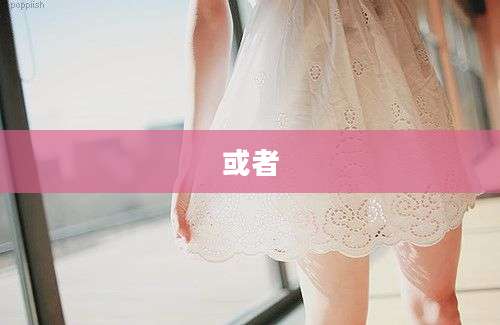 或者
