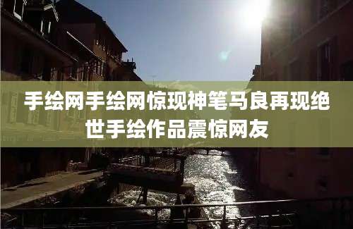 手绘网手绘网惊现神笔马良再现绝世手绘作品震惊网友