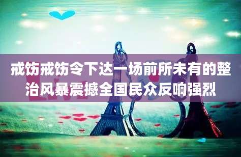 戒饬戒饬令下达一场前所未有的整治风暴震撼全国民众反响强烈