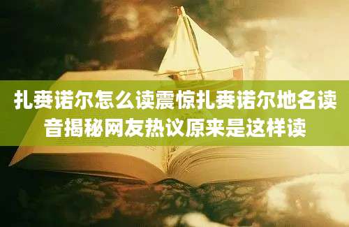 扎赉诺尔怎么读震惊扎赉诺尔地名读音揭秘网友热议原来是这样读