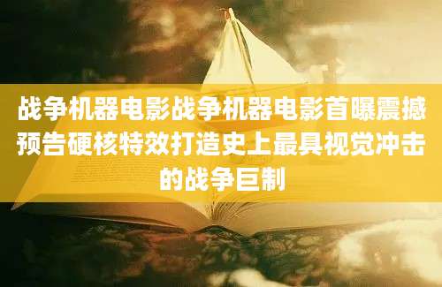 战争机器电影战争机器电影首曝震撼预告硬核特效打造史上最具视觉冲击的战争巨制