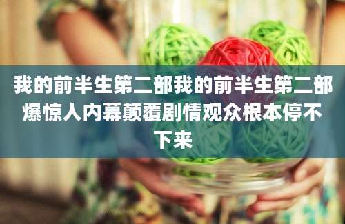 我的前半生第二部我的前半生第二部爆惊人内幕颠覆剧情观众根本停不下来