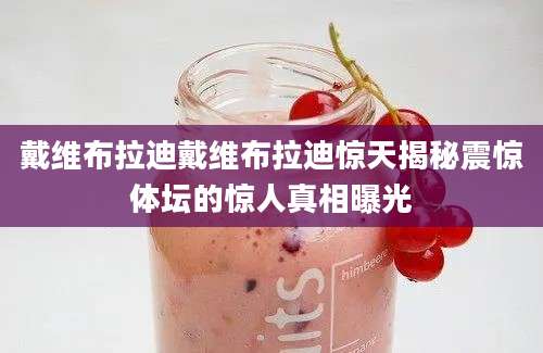 戴维布拉迪戴维布拉迪惊天揭秘震惊体坛的惊人真相曝光