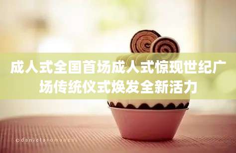 成人式全国首场成人式惊现世纪广场传统仪式焕发全新活力