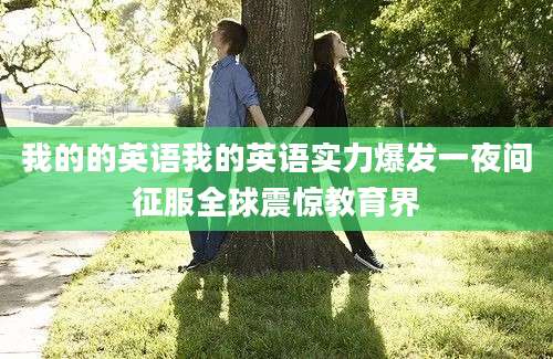 我的的英语我的英语实力爆发一夜间征服全球震惊教育界