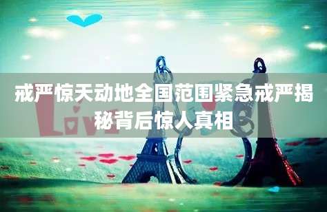 戒严惊天动地全国范围紧急戒严揭秘背后惊人真相
