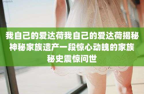 我自己的爱达荷我自己的爱达荷揭秘神秘家族遗产一段惊心动魄的家族秘史震惊问世