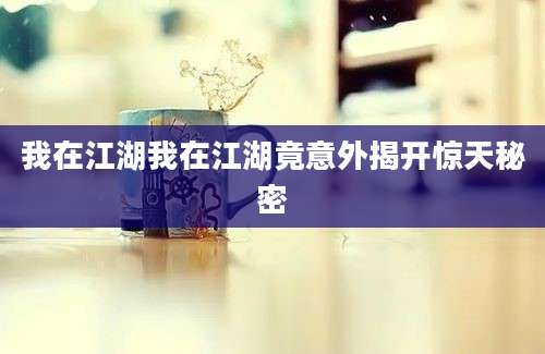 我在江湖我在江湖竟意外揭开惊天秘密