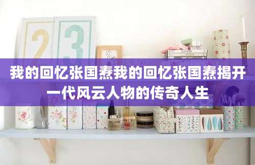 我的回忆张国焘我的回忆张国焘揭开一代风云人物的传奇人生