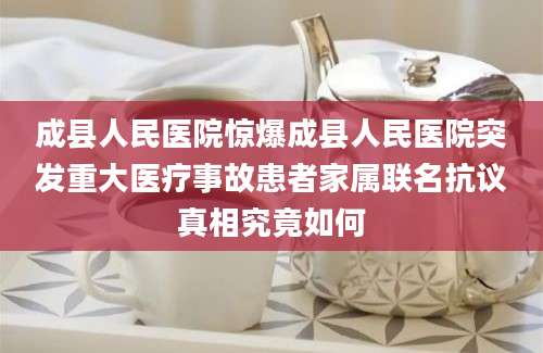 成县人民医院惊爆成县人民医院突发重大医疗事故患者家属联名抗议真相究竟如何