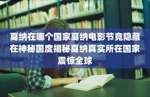 戛纳在哪个国家戛纳电影节竟隐藏在神秘国度揭秘戛纳真实所在国家震惊全球